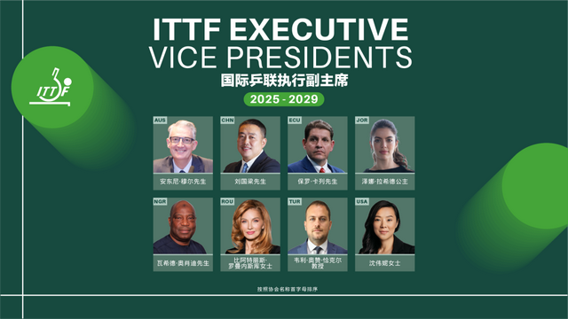 国际乒联8位执行副主席