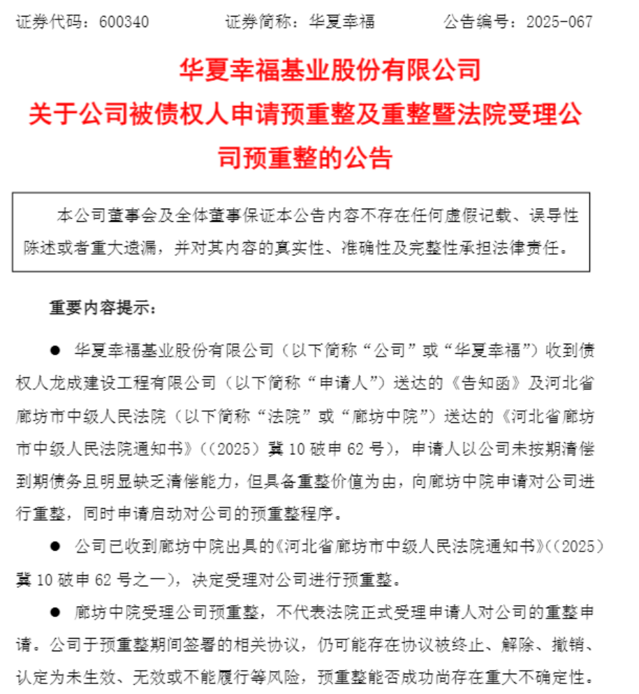 预重整获法院受理,600340,股价提前“两连板”
