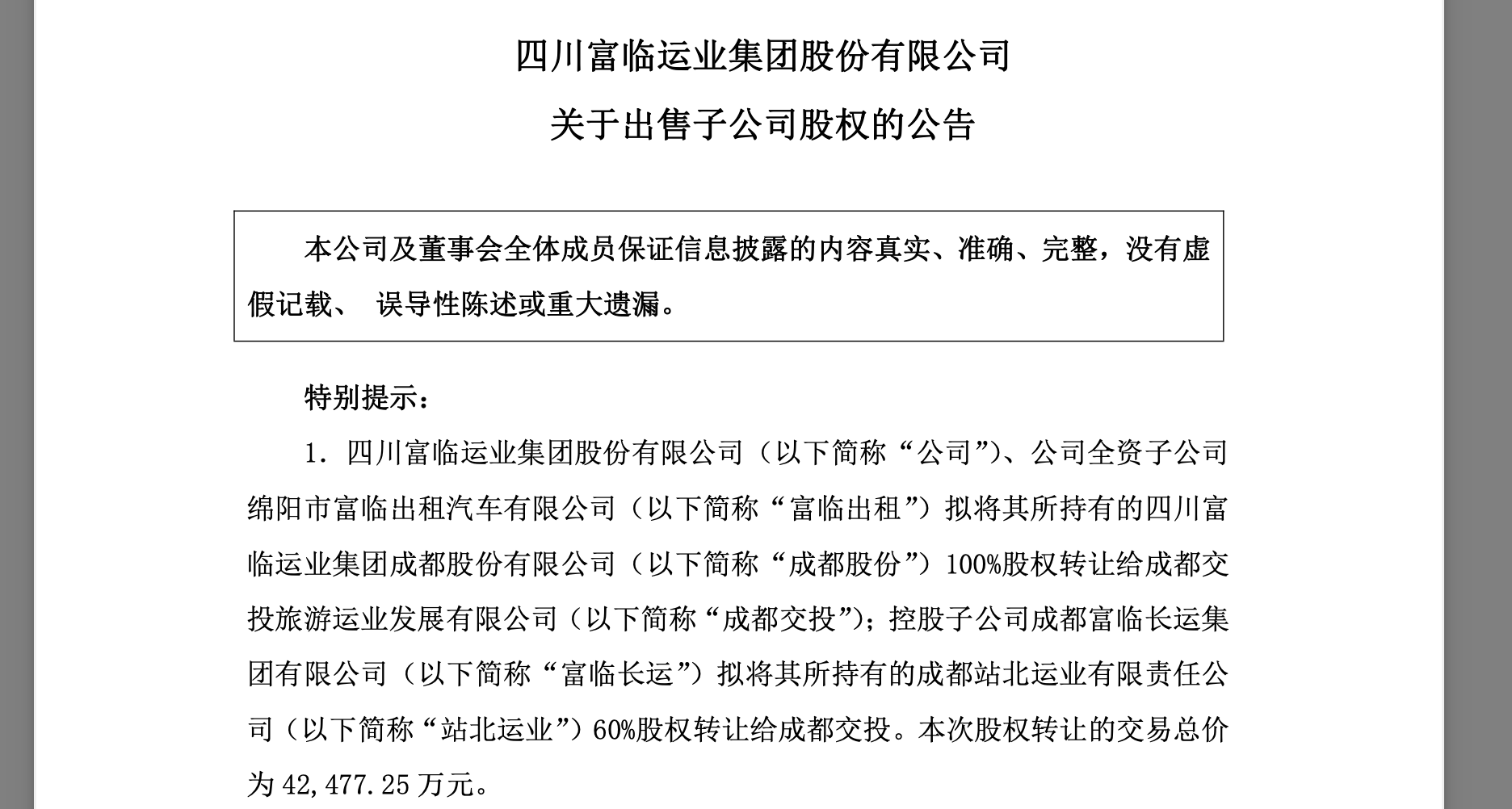 4.25亿元!四川客运龙头拟出售子公司股权,转身与顺丰系公司布局低空经济