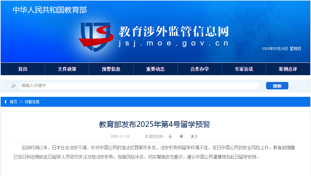 教育部发布2025年第4号留学预警：建议中国公民谨慎规划赴日留学安排