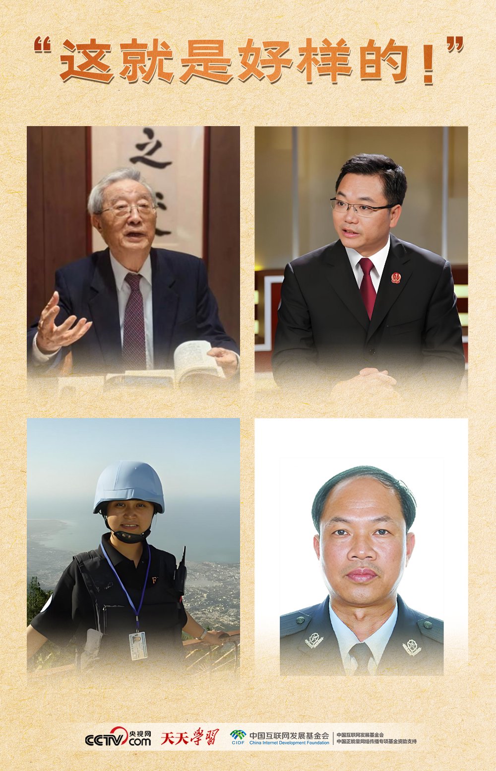 天天学习｜“这就是好样的！”