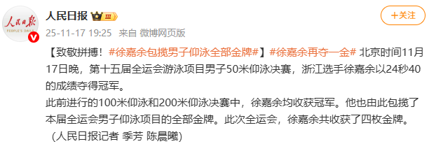 再夺一金！徐嘉余包揽本届全运会男子仰泳项目全部金牌