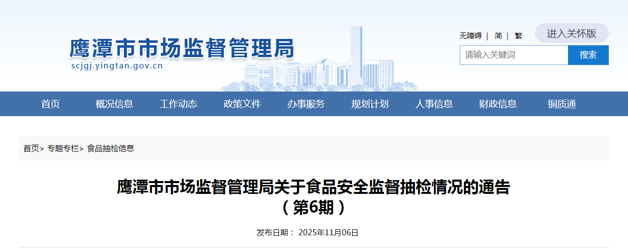 鹰潭市市场监督管理局关于食品安全监督抽检情况的通告（第6期）