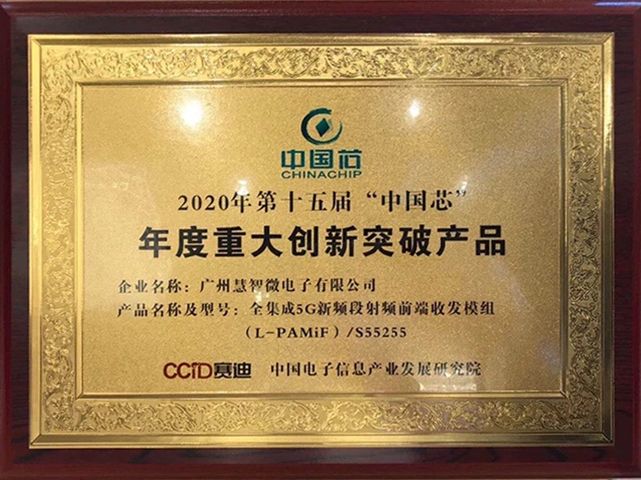 图：慧智微5G L-PAMiF产品获评2020年第十五届“中国芯”年度重大创新突破产品