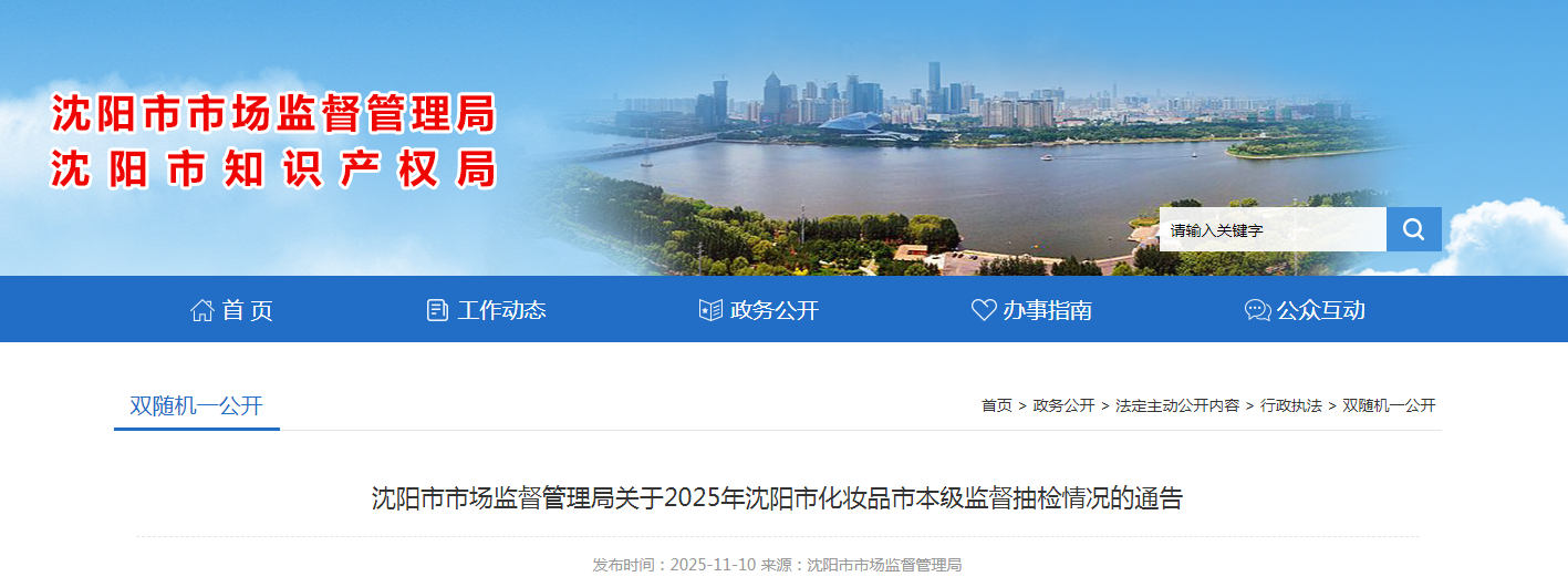 沈阳市市场监督管理局关于2025年沈阳市化妆品市本级监督抽检情况的通告