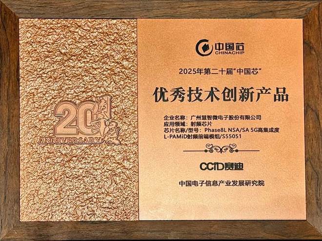 图：慧智微获评2025年第二十届“中国芯”2025年“中国芯”优秀技术创新产品