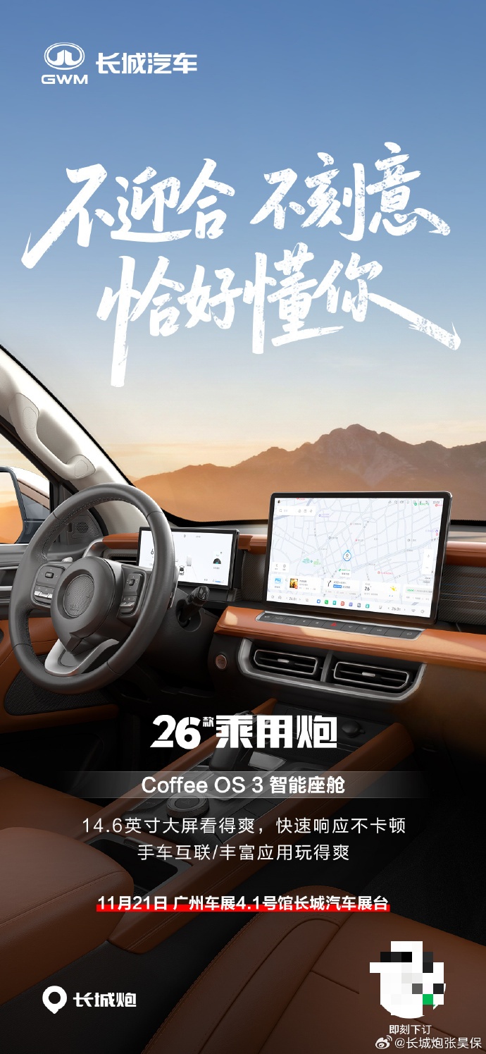 2026 款长城炮 11 月 21 日广州车展上市：三把硬锁、2.4T 柴油发动机、Coffee OS 3 智能座舱
