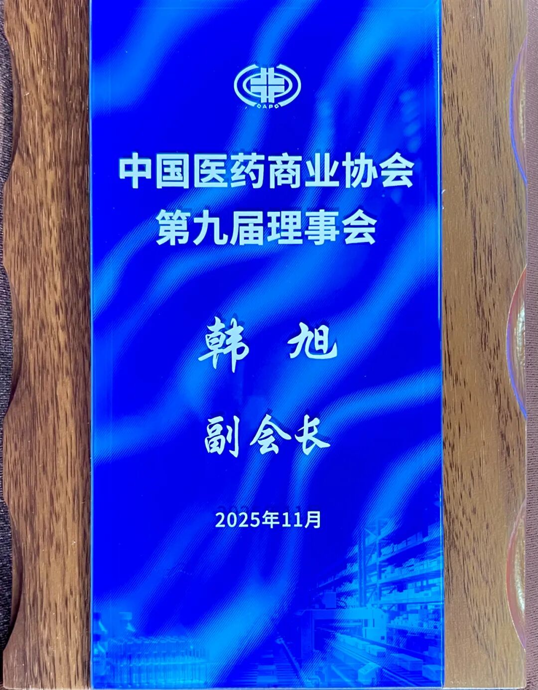 瑞康医药集团董事长韩旭当选中国医药商业协会副会长
