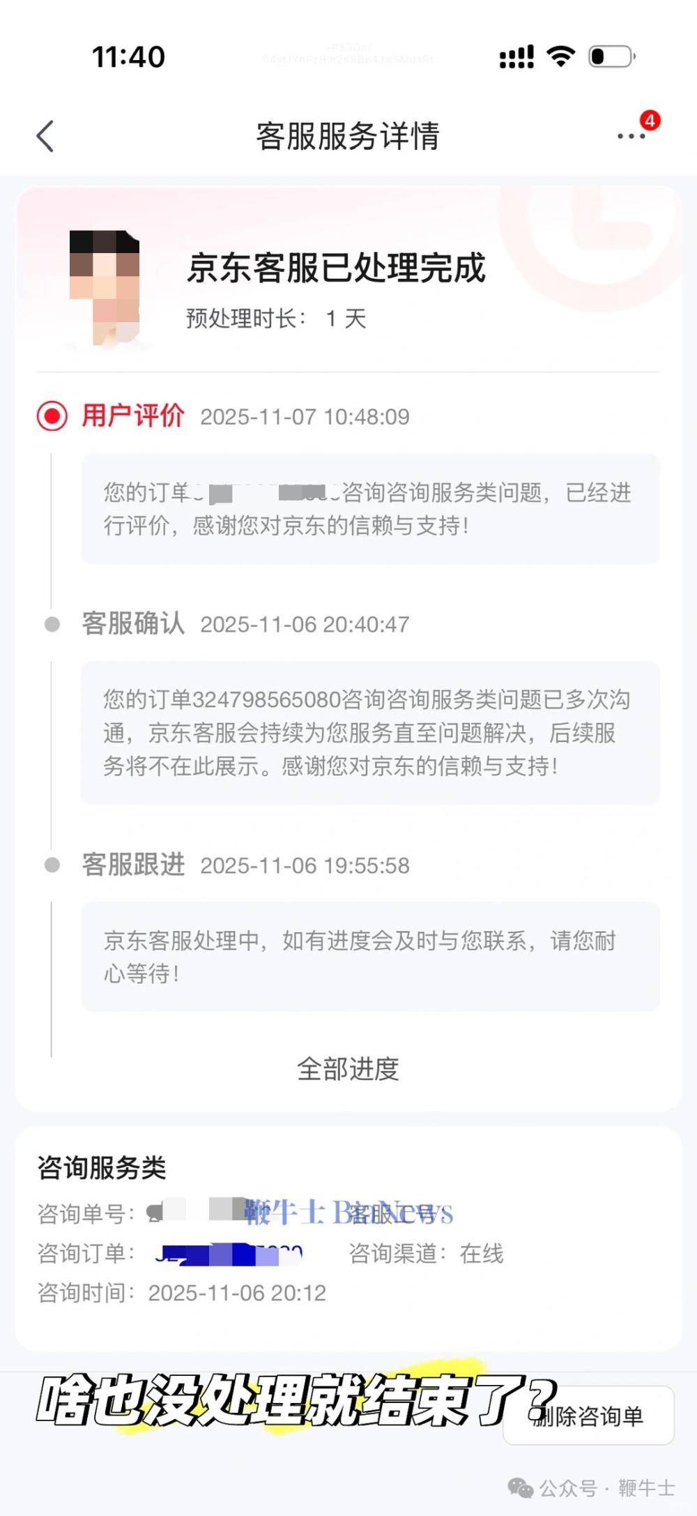 截图显示,京东客服已处理完成。但网友表示,客服并由没解决问题,事情就这样就结束了。