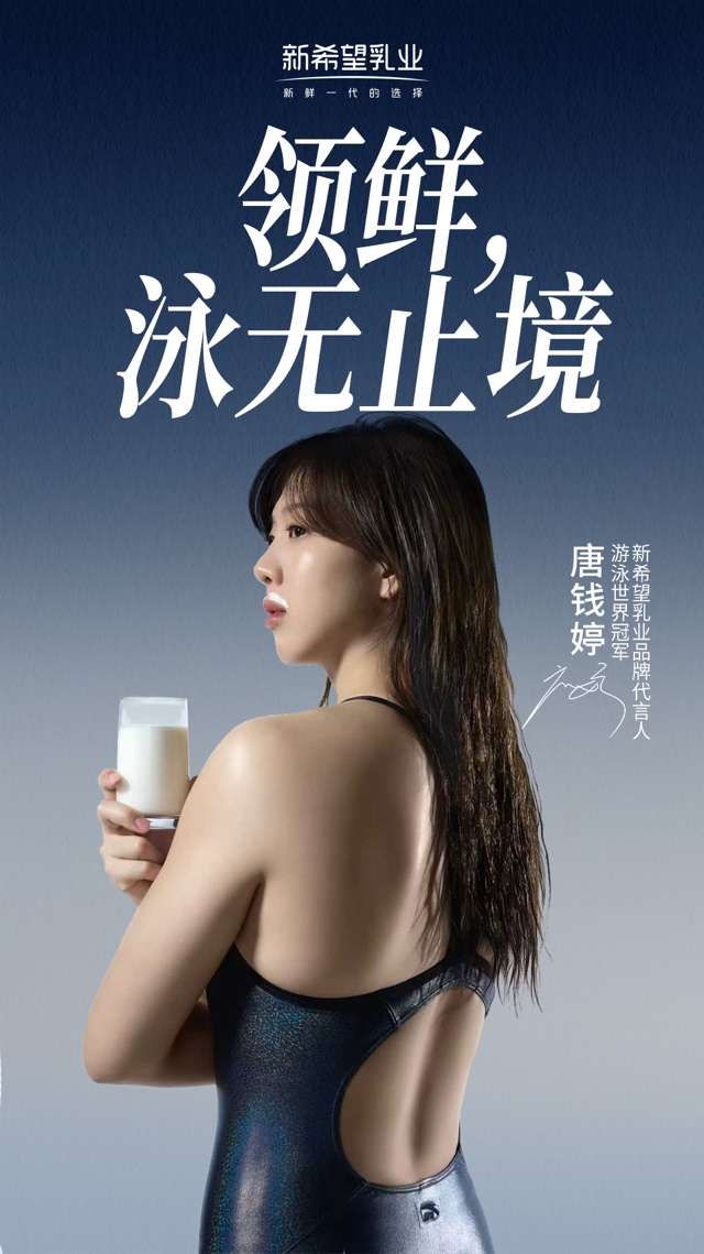 新希望乳业官宣唐钱婷为品牌代言人，以“鲜活营养”助力体育强国梦
