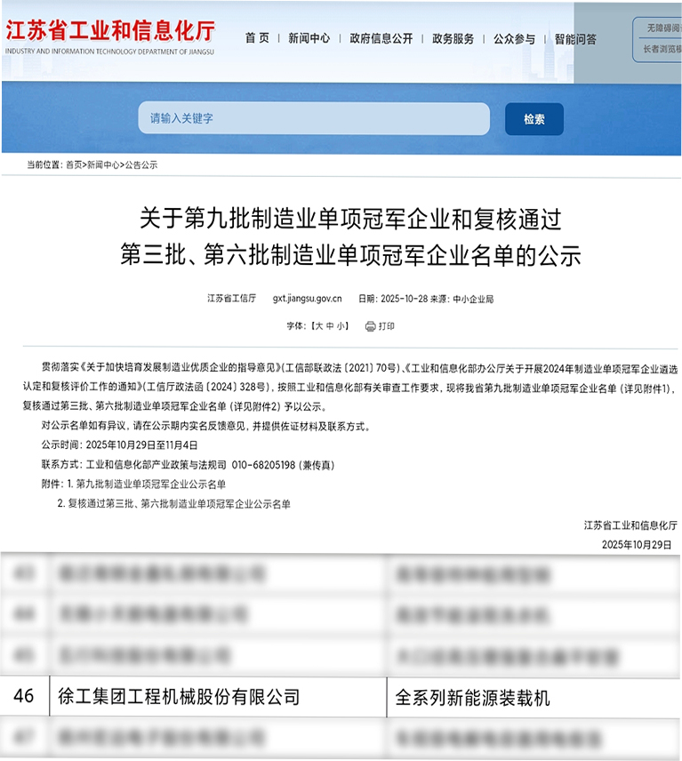 　　“第九批制造业单项冠军企业”名单文件截图（图片来源：徐工集团）