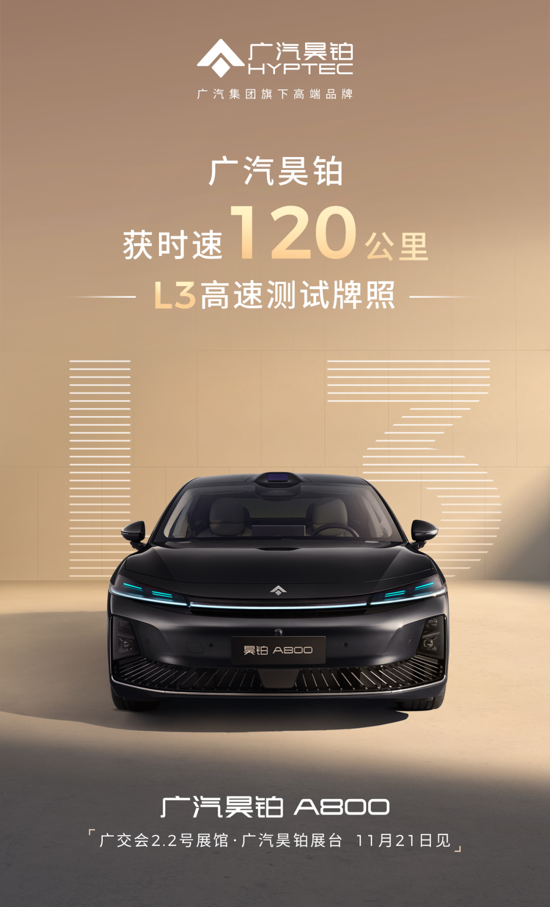 广汽获120公里/小时“L3级特定场景自动驾驶道路测试”牌照