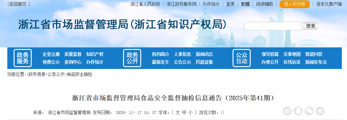 浙江省市场监督管理局食品安全监督抽检信息通告（2025年第41期） 