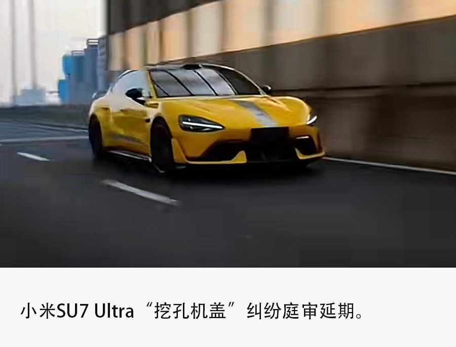 “雷军不懂结构，发的微博不算数……”遭SU7车主起诉后，小米法务交出84页新证据