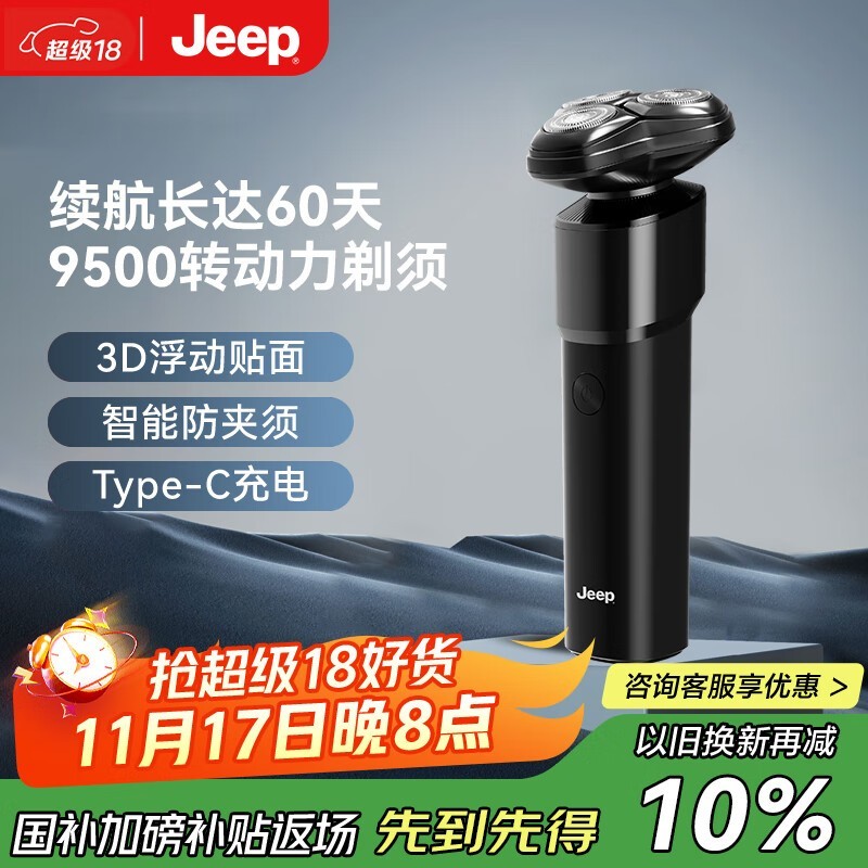 Jeep吉普电动剃须刀，到手仅58.6元！