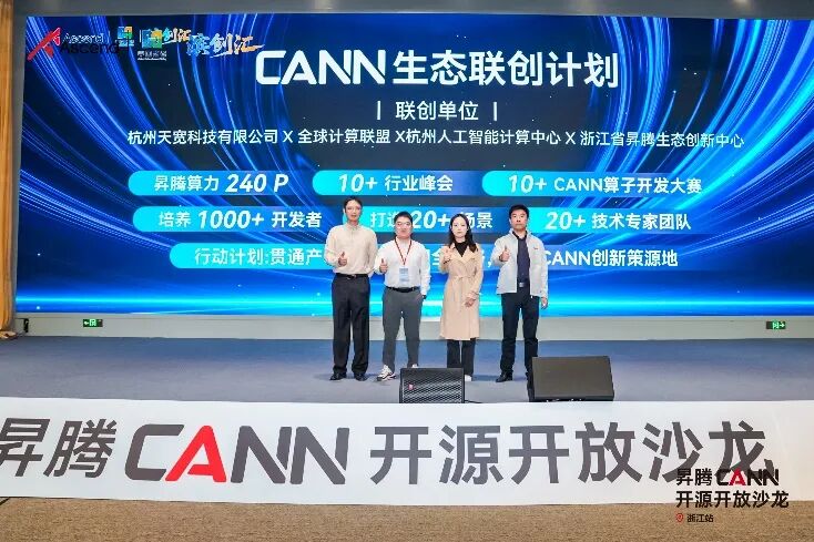 “CANN生态联创计划”发布