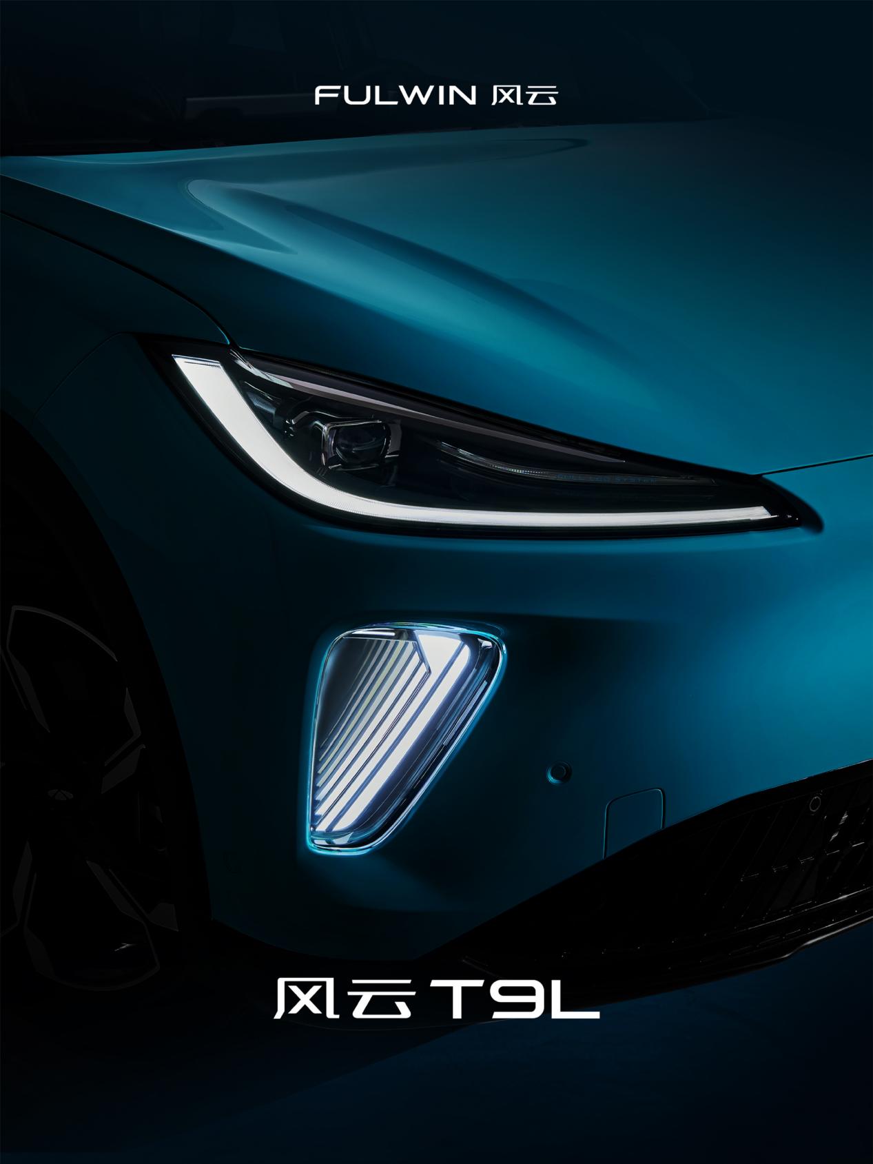 奇瑞风云T9L预告图发布 将亮相广州国际车展