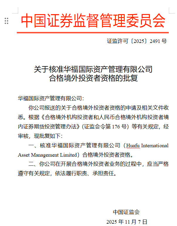 新规首例！仅用3天，证监会高效批复外资资格！