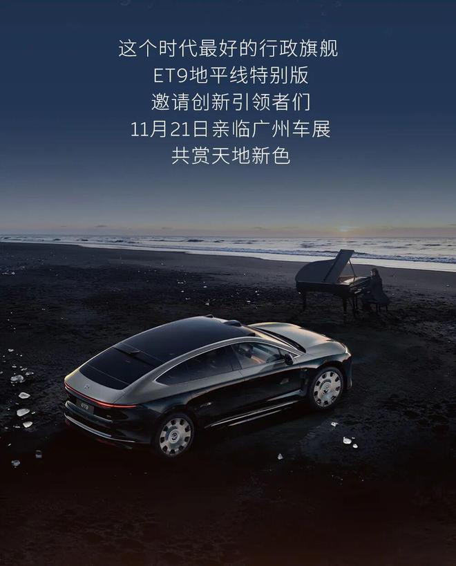 蔚来ET9地平线特别版公布新款车色：上灰下黑的“拂晓黎明”