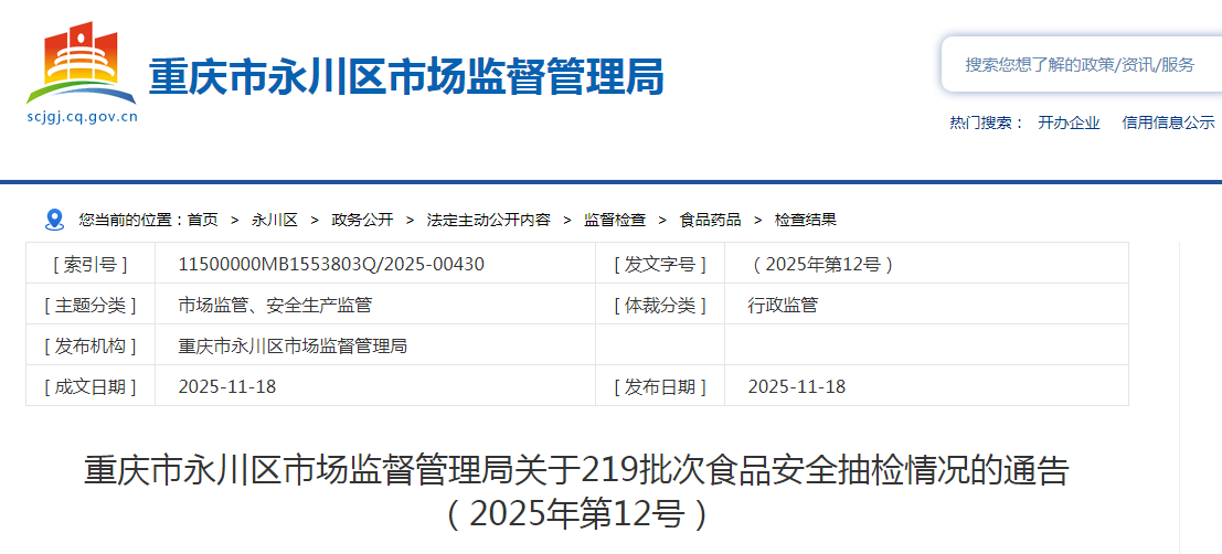 重庆市永川区市场监督管理局关于219批次食品安全抽检情况的通告（2025年第12号）