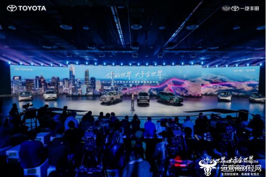 你的世界 大于全世界 一汽丰田技术品牌焕新暨新品发布会精彩举行