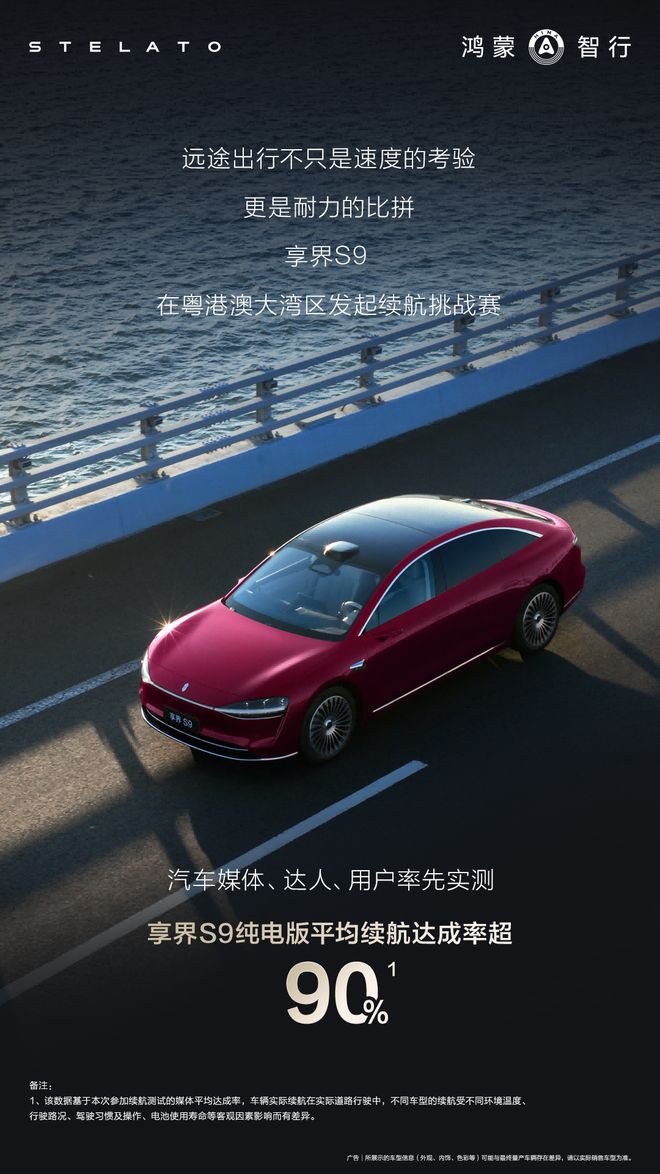 新款享界S9续航首测视频发布，超90%续航达成率畅享出行自由