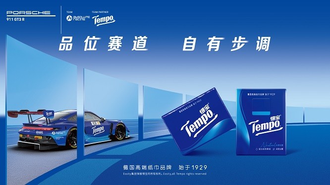 品位赛道，自有步调！Tempo得宝亮相格兰披治赛场，以极致品位共鸣高端圈层