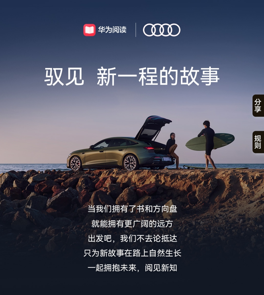 华为阅读携手上汽奥迪拥抱科技和未来，以《终局思维》在变化中取胜