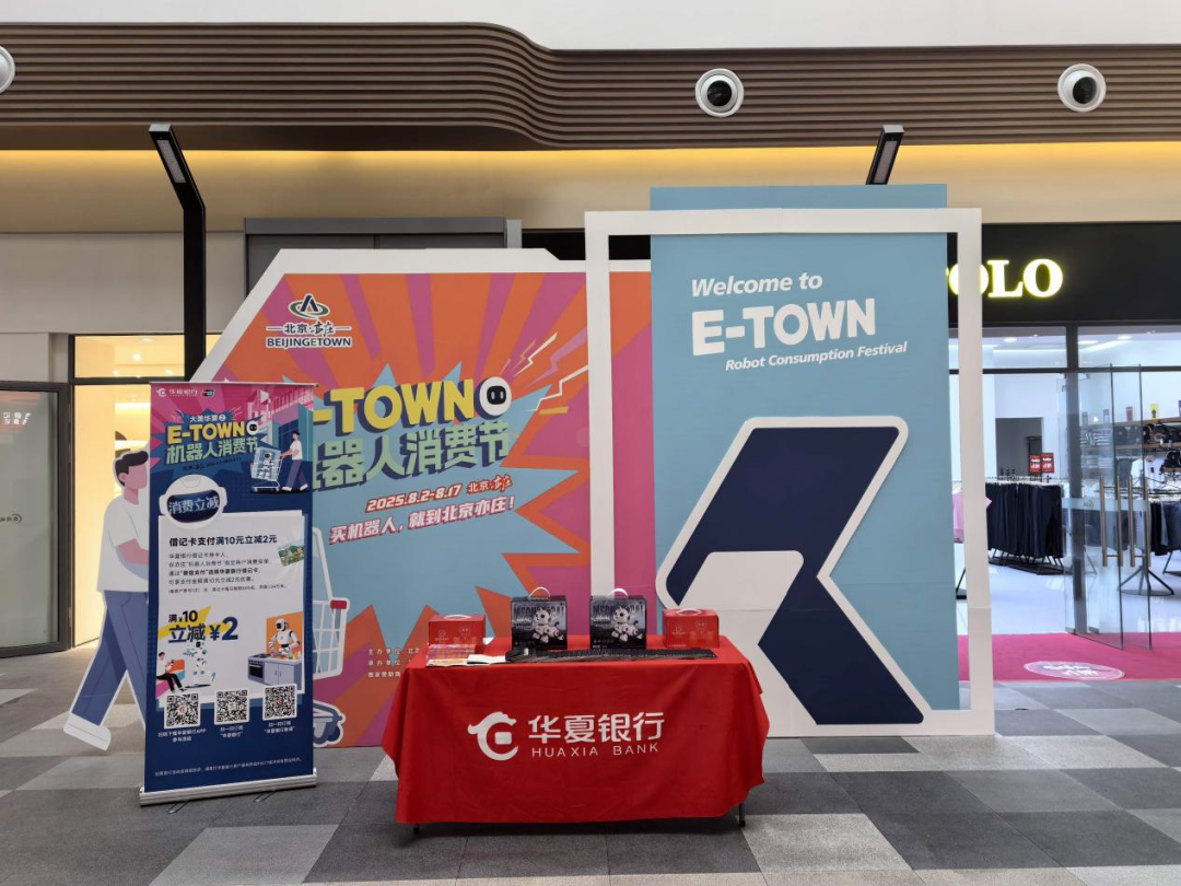 华夏银行独家赞助北京“E-TOWN机器人消费节” 图片来源：华夏银行