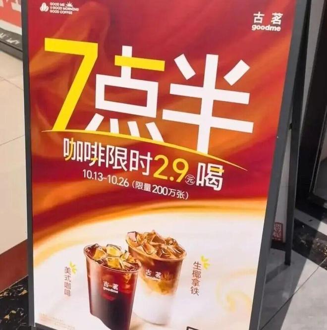 咖啡进入“2.9元”时代，不够“低价”的瑞幸还在赢？