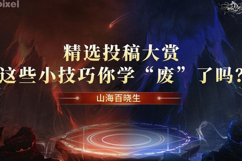 妄想山海：单刷相柳图技巧大揭秘