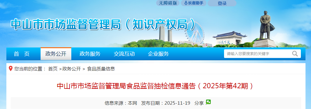 中山市市场监督管理局食品监督抽检信息通告（2025年第42期）