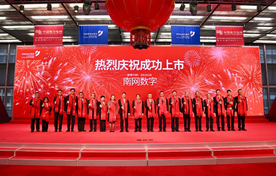 南网数字上市仪式，主办方供图