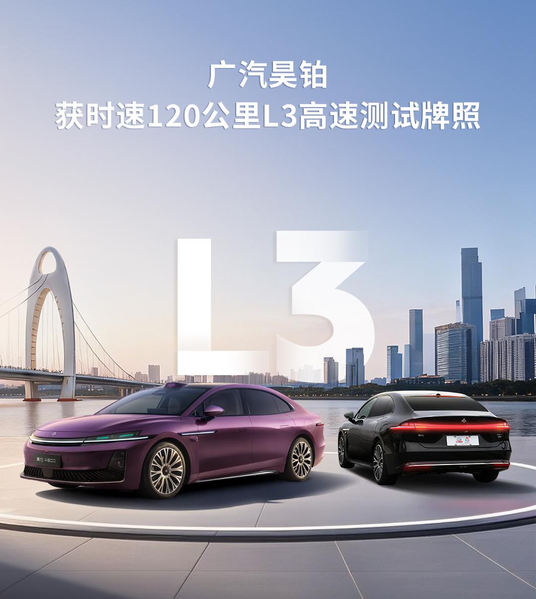 广汽昊铂获批时速120公里L3高速测试牌照