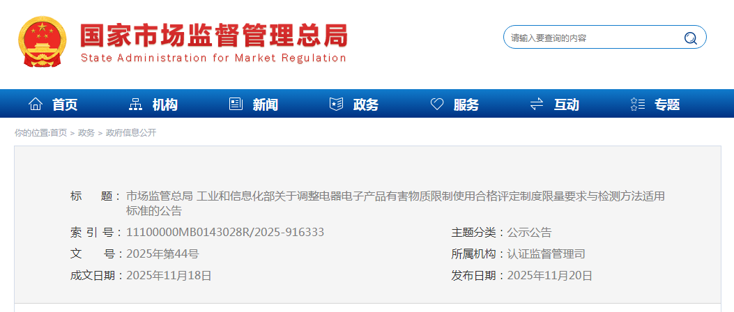 市场监管总局 工业和信息化部关于调整电器电子产品有害物质限制使用合格评定制度限量要求与检测方法适用标准的公告