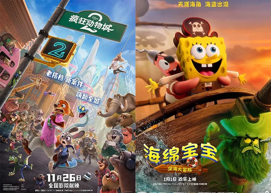 电影《疯狂动物城2》《海绵宝宝：深海大冒险》海报