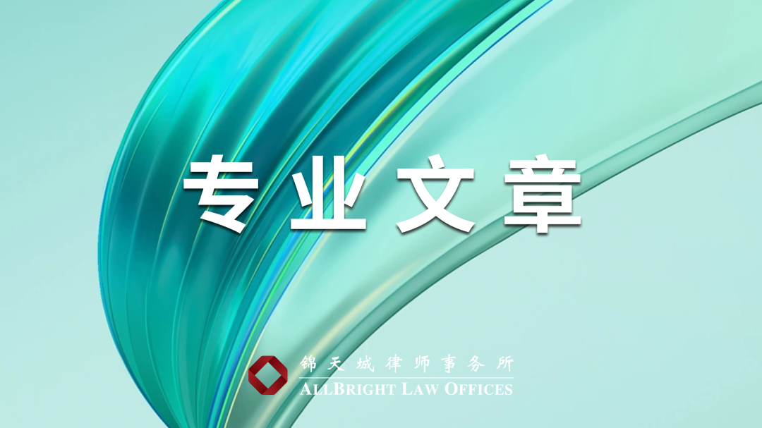 拟上市企业处理员工敲诈勒索行为全攻略 | 锦天城