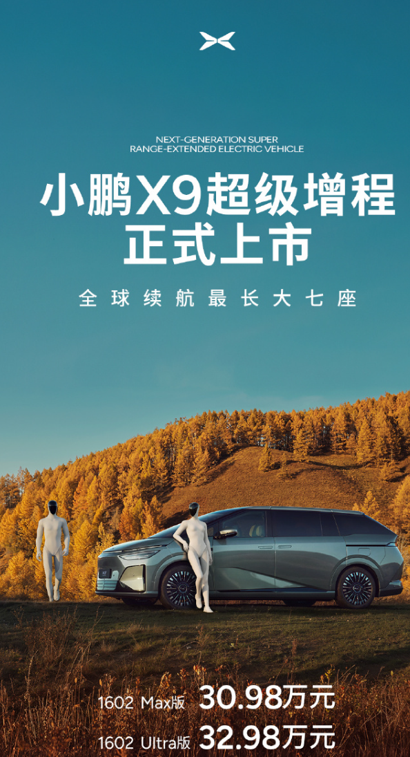 小鹏X9增程版正式上市，起售价30.98万元
