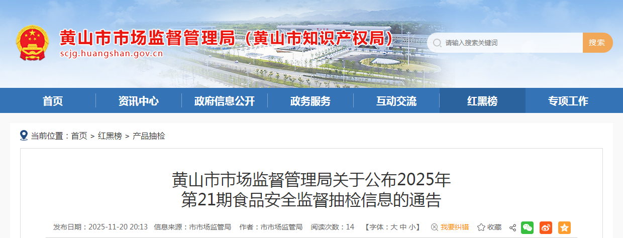 黄山市市场监督管理局关于公布2025年第21期食品安全监督抽检信息的通告