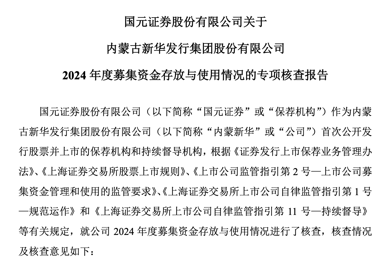 国元证券投行再领罚单，保荐项目频现“上市后业绩变脸”