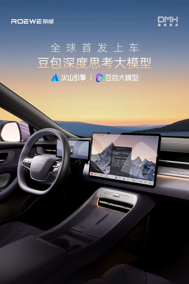 「最具活人感」车机来了！豆包大模型上车荣威 M7 DMH，能哄娃、懂情绪、会预判｜广州车展