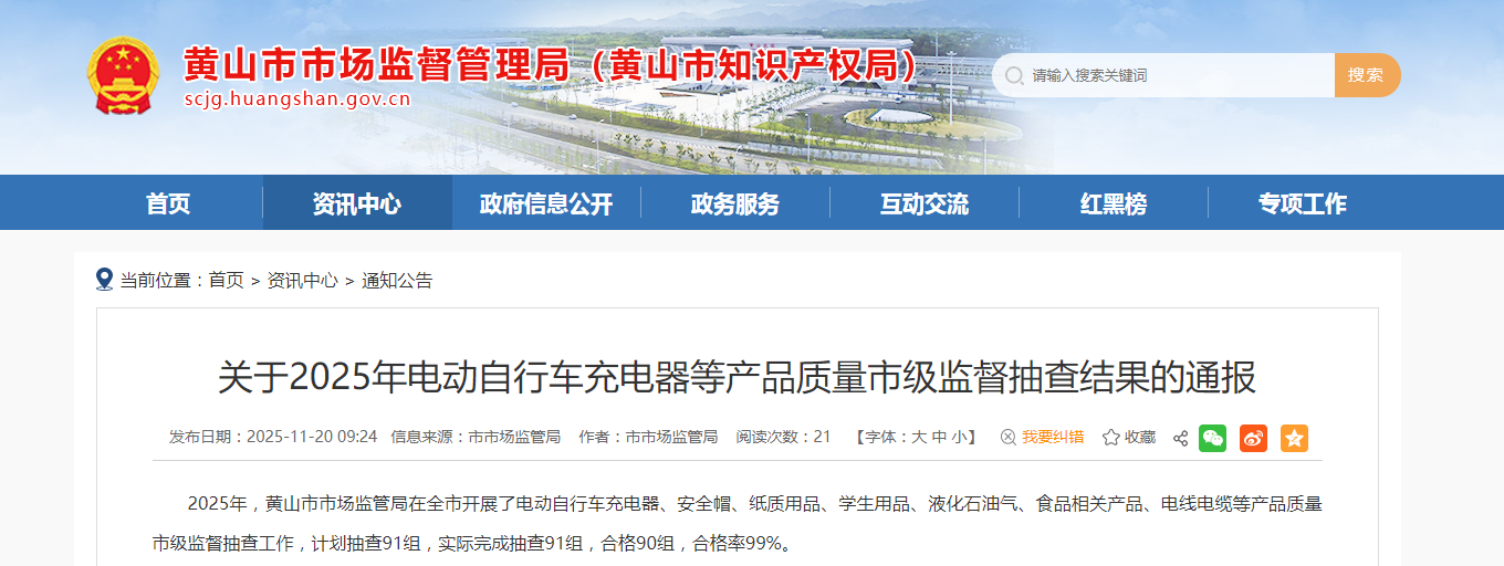 中国质量新闻网讯 近日，安徽省黄山市市场监督管理局网站发布2025年电动自行车充电器等产品质量市级监督抽查结果。