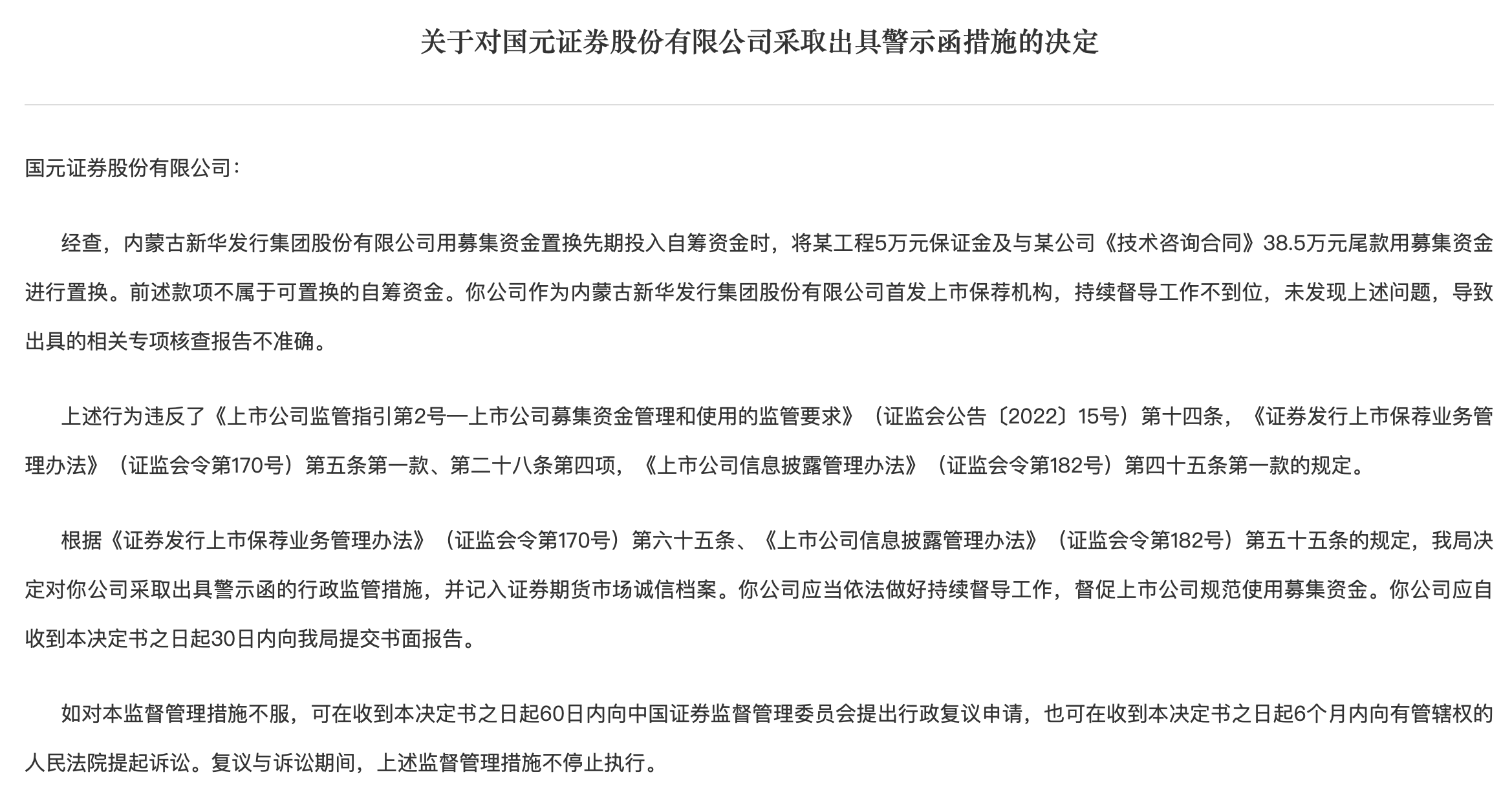 国元证券投行再领罚单，保荐项目频现“上市后业绩变脸”