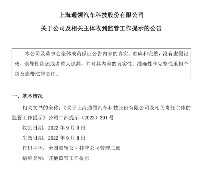 通领科技近十年三度IPO：内控问题频频，董事长曾信披违规被警示