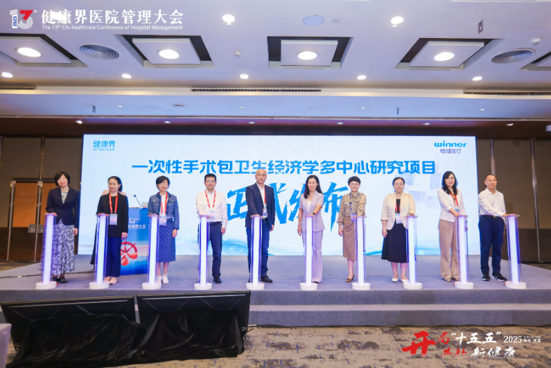 “一次性手术包卫生经济学多中心研究项目”发布仪式