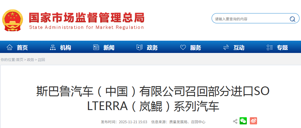 斯巴鲁汽车（中国）有限公司召回部分进口SOLTERRA（岚鲲）系列汽车