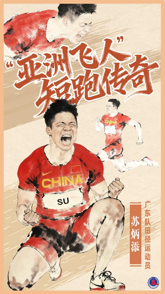 步履不息——致敬“亚洲飞人”苏炳添