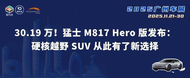30.19 万！猛士 M817 Hero 版发布：硬核越野 SUV 从此有了新选择