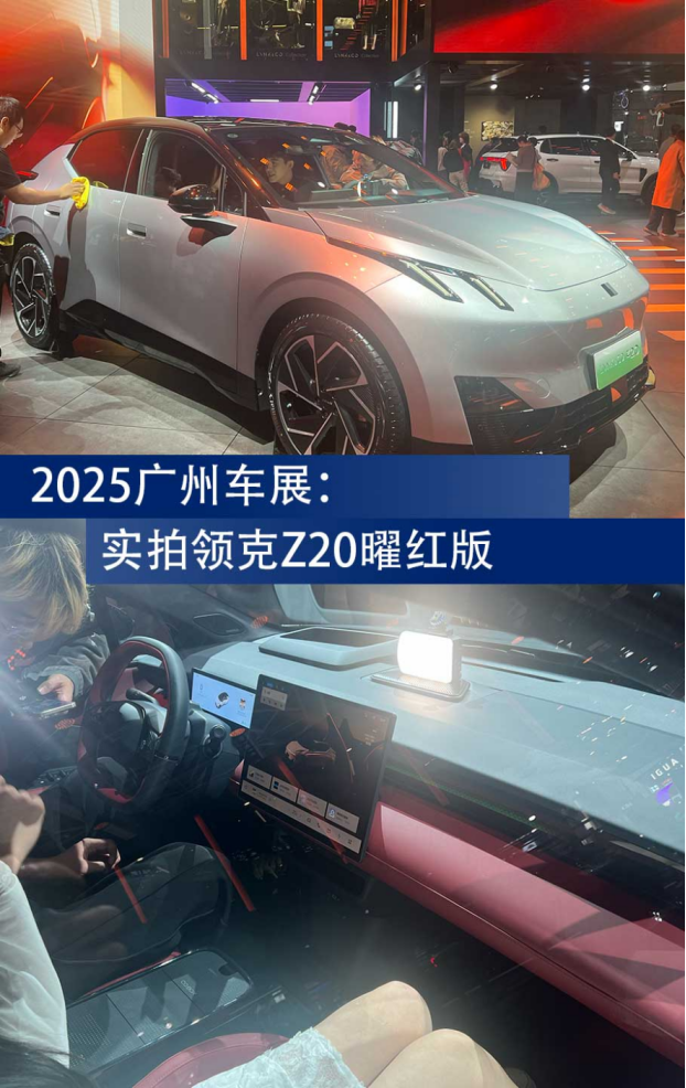 实拍领克Z20曜红版