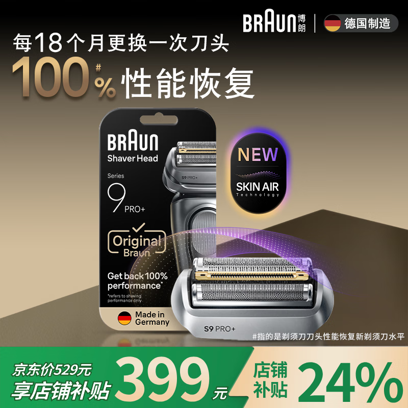 BRAUN 9系Pro电动剃须刀热卖
